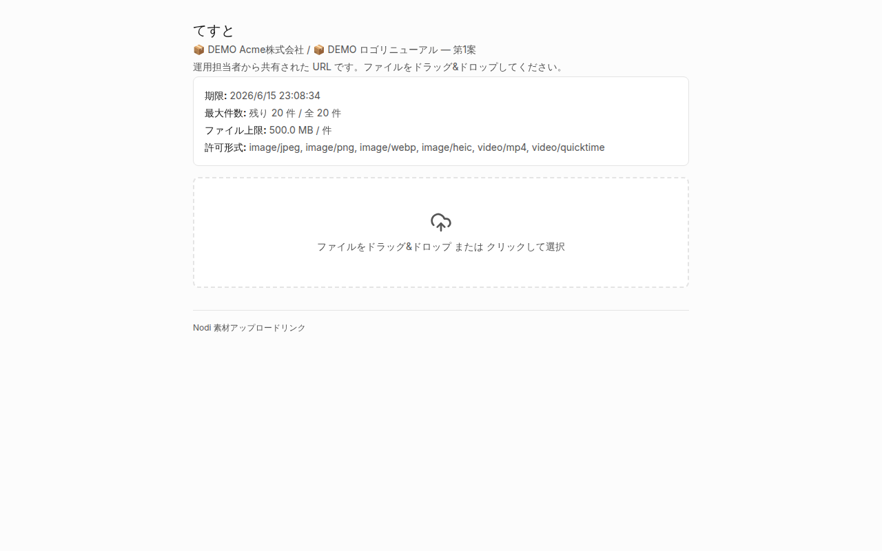 クライアント側の素材アップロードページ。ドラッグ&ドロップ領域と受付状況(期限・残り件数・サイズ上限)。