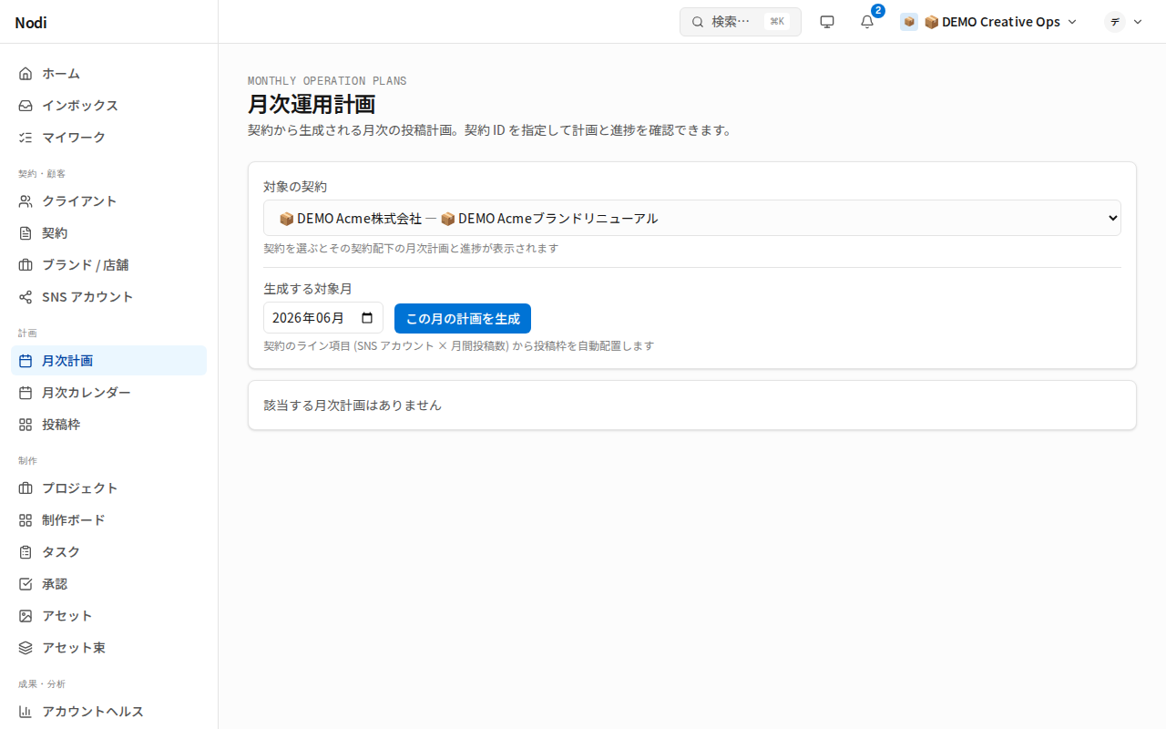 月次計画画面。契約を選択した状態で、生成する対象月の入力と「この月の計画を生成」ボタンが見える。
