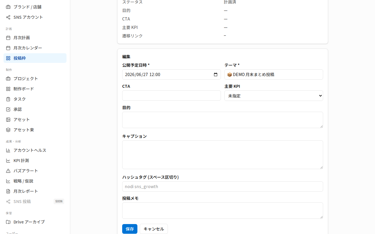 投稿枠詳細の編集フォーム。公開予定日時・テーマ・キャプションなどの入力欄と保存ボタン。